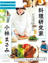 料理研究家・小林まさみ リアルなごはん作りに役立つ、傑作レシピ選 人気の秘密と魅力にせまる/小林まさみ/レシピ【3000円以上送料無料】