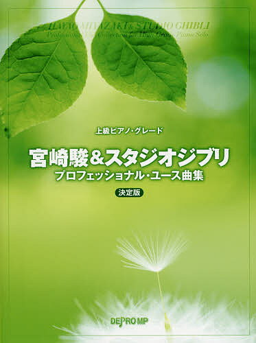【3千円以上送料無料】楽譜 宮崎駿&スタジオジブリ プロフェッ