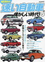 昭和の速い自動車と懐かしい時代! おもしろ楽しい 本当に速い!見た目が速い!高鳴るクルマたちが大集合!【3000円以上送料無料】