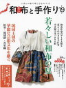 和布と手作り にほんの布で楽しむものづくり 第19号【3000円以上送料無料】