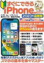 すぐにできるiPhone操作ガイド 初心者でもこの1冊でiPhoneをすぐに使えます! 2023年最新版【3000円以上送料無料】