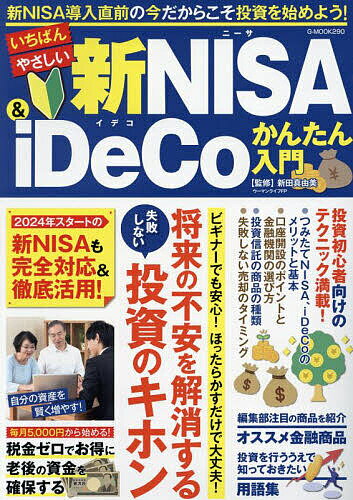 いちばんやさしい新NISA & iDeCoかんたん入門／新田真由美【3000円以上送料無料】