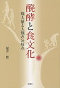 醗酵と食文化 類人猿と人類の分岐点/徳井賢【3000円以上送料無料】