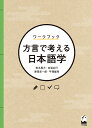 ワークブック方言で考える日本語学/松丸真大/白岩広行/原田走一郎【3000円以上送料無料】