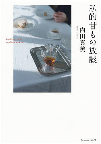私的甘もの放談／内田真美【3000円以上送料無料】
