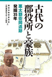 古代の郡役所と豪族 栗太郡衙岡遺跡発掘35年/栗東市教育委員会/栗東市スポーツ協会【3000円以上送料無料】