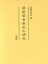 筑紫箏音楽史の研究/宮崎まゆみ【3000円以上送料無料】