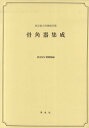 骨角器集成 東京国立博物館所蔵/東京国立博物館【3000円以上送料無料】