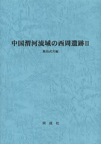 中国渭河流域の西周遺跡 2／飯島武次【3000円以上送料無料】