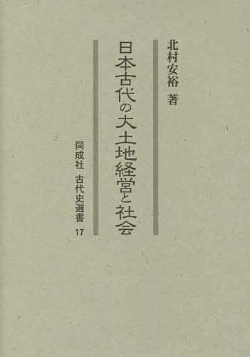 日本古代の大土地経営と社会／北村安裕【3000円以上送料無料】