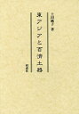 東アジアと百済土器/土田純子【3000円以上送料無料】