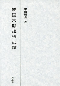 倭国末期政治史論／中田興吉【3000円以上送料無料】