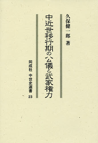 日本歷史 - 【3千円以上送料無料】中近世移行期の公儀と武家権力／久保健一郎