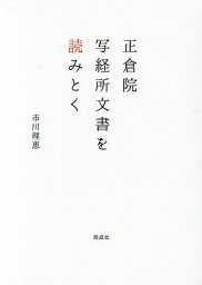 正倉院写経所文書を読みとく／市川理恵【3000円以上送料無料】