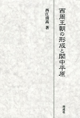 西周王朝の形成と関中平原／西江清高【3000円以上送料無料】