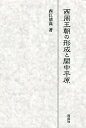 西周王朝の形成と関中平原/西江清高【3000円以上送料無料】