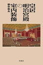 皇居明治宮殿の室内装飾/野中和夫【3000円以上送料無料】