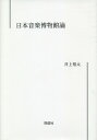 日本音楽博物館論/井上裕太【3000円以上送料無料】