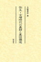 弥生・古墳時代の農耕と集団構造/大庭重信【3000円以上送料無料】