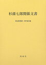 杉孫七郎関係文書/尚友倶楽部/西川誠【3000円以上送料無料】