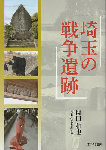 著者関口和也(著)出版社まつやま書房発売日2023年04月ISBN9784896231892ページ数188Pキーワードさいたまのせんそういせき サイタマノセンソウイセキ せきぐち かずや セキグチ カズヤ9784896231892目次所沢飛行場/越谷飛行場/狭山飛行場/高萩飛行場/坂戸飛行場/松山飛行場/小原飛行場/児玉飛行場/東雲寺の魚雷/普門院の海軍兵器/分捕品と戦利兵器奉納碑/秩父御嶽神社/熊谷陸軍飛行学校/熊谷陸軍飛行学校桶川分教場/陸軍航空士官学校/東京第一陸軍造兵廠川越製造所/浅野カーリット/鉢形航空廠/服部時計店南桜井工場/深谷製造所/高谷地下壕群/吉見地下軍需工場/江戸川耐重橋/常光院の梵鐘/B29搭乗員慰霊碑/上武大橋/笹井空襲/熊谷空襲/埼玉縣護國神社/世界無名戦士之墓