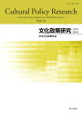 文化政策研究 Vol.16(2022)/『文化政策研究』編集委員会【3000円以上送料無料】