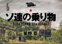 ソ連の乗り物/星野藍【3000円以上送料無料】