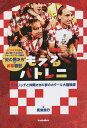 もえるバトレニ モドリッチと仲間たちの夢のカタール大冒険譚／長束恭行【3000円以上送料無料】