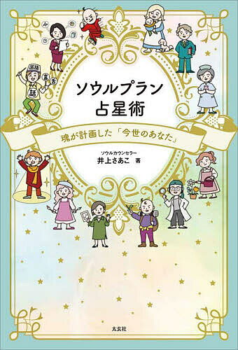 著者井上さあこ(著)出版社太玄社発売日2023年06月ISBN9784906724864ページ数331Pキーワード占い そうるぷらんせんせいじゆつたましいがけいかくした ソウルプランセンセイジユツタマシイガケイカクシタ いのうえ さあこ イノウエ サアコ9784906724864内容紹介私たちは、この世に生まれる前、「今世はこんな人になって、こんな体験をしたい！」と切に願い、今世では「自分が決めたゴールの姿」を目指すよう、魂の奥深いところに刻んで生まれてきました。ドラゴンヘッド星座（魂の進化を加速する今世の課題）、太陽星座（魂が今世なりたい姿・ゴールの姿）、ASC星座（魂の進化・成長に必要なツール）の3つポイントから、「今世の自分」がなんのために、どこを目指し、何を得ようとしているのか、「なぜこの世に生まれてきたのか」を読み解きます。※本データはこの商品が発売された時点の情報です。目次ソウルプラン占星術とは—本書の使い方/ドラゴンヘッドでわかる今世のテーマ—魂が決めた「今世では絶対にこんな自分を起動する！」/気になる「あの人」のドラゴンヘッドをチェック！ 大切な人の「魂の進化」をサポートするために/太陽星座でわかる今世のゴールの姿—魂が決めた「今世はこんな人になる！」/アセンダント（ASC）でわかる魂を進化させるツール—宇宙が最初にくれた「特殊能力」で進化をスピードアップ！/占星術と魂の進化について