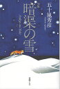 暗渠の雪 句集/五十嵐秀彦【3000円以上送料無料】