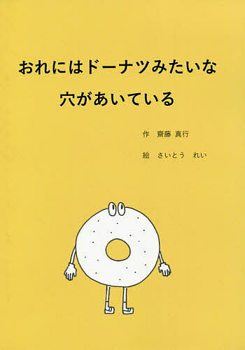 おれにはドーナツみたいな穴があいている／齋藤真行／さいとうれい【3000円以上送料無料】