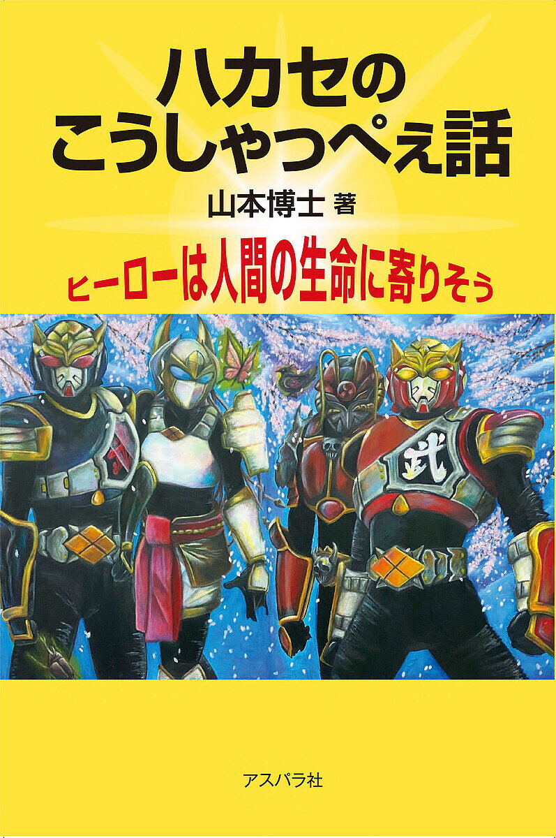 ハカセのこうしゃっぺぇ話 ヒーローは人間の生命に寄りそう／山本博士【3000円以上送料無料】