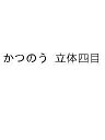 かつのう 立体四目【3000円以上送料無料】