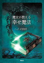 魔女が教える幸せ魔法/ヘイズ中村【3000円以上送料無料】