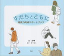 すだちとともに 相談力育成サポートブック/辻圭輔/青木聖久【3000円以上送料無料】