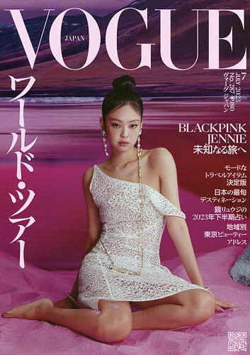 VOGUE JAPAN(ヴォーグジャパン 2023年7月号【雑誌】【3000円以上送料無料】のサムネイル