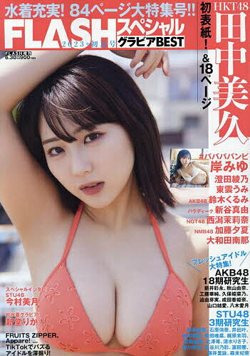 FLASHスペシャル 6/30号 グラビアベスト初夏 2023年6月号 【FLASH増刊】【雑誌】【3000円以上送料無料】のサムネイル