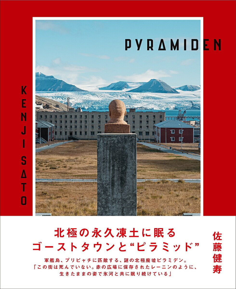 PYRAMIDEN/佐藤健寿【3000円以上送料無料】