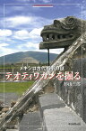 メキシコ古代都市の謎テオティワカンを掘る／杉山三郎【3000円以上送料無料】