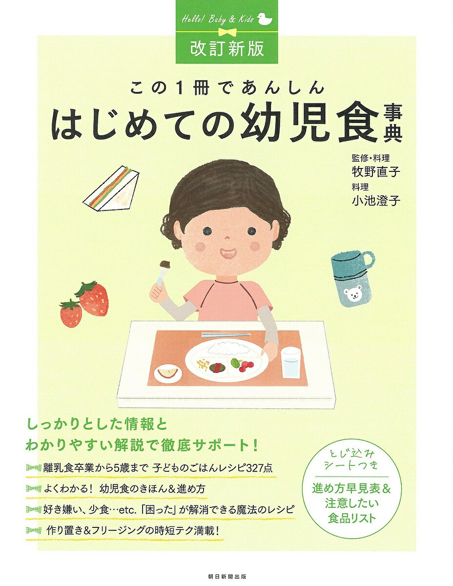 この1冊であんしんはじめての幼児食事典／牧野直子／・料理小池澄子【3000円以上送料無料】