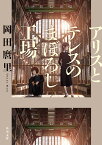 アリスとテレスのまぼろし工場／岡田麿里【3000円以上送料無料】