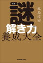 謎解き力養成大全/原島広至【3000円以上送料無料】