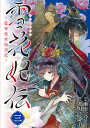 雪花妃伝 藍帝後宮始末記 3/瀬田一乃/都月きく音【3000円以上送料無料】