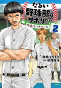 だるい野球部はサボりたい 背番号よりオフをくれ! 2/奥嶋ひろまさ/松井尚斗【3000円以上送料無料】