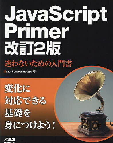 JavaScript Primer 迷わないための入門書／azu／SuguruInatomi【3000円以上送料無料】