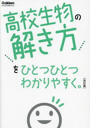 高校生物の解き方をひとつひとつわかりやすく。【3000円以上送料無料】