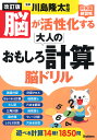 脳が活性化する大人のおもしろ計算脳ドリル/川島隆太【3000円以上送料無料】