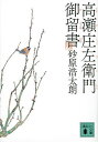 高瀬庄左衛門御留書/砂原浩太朗【3000円以上送料無料】