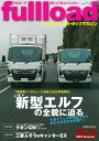 fullload ベストカーのトラックマガジン VOL.49(2023Summer)【3000円以上送料無料】