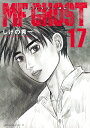 MFゴースト 17/しげの秀一【3000円以上送料無料】
